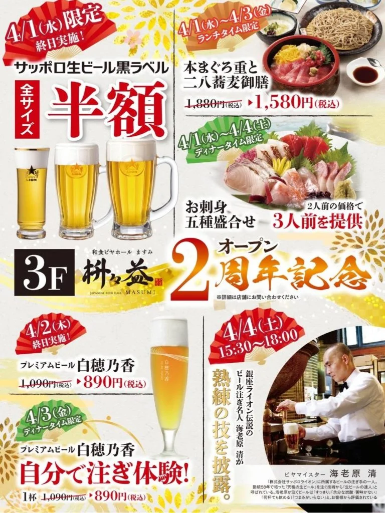 【2周年イベント｜枡々益 銀座七丁目店　生ビール半額など開催】